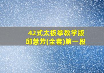 42式太极拳教学版 邱慧芳(全套)第一段